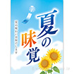A3ポスター 夏の味覚（10枚入）
