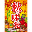 A3ポスター 秋の味覚（イラスト）（10枚入）
