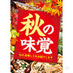 A3ポスター 秋の味覚（写真）（10枚入）