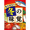 A3ポスター 冬の味覚（10枚入）
