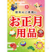 A3ポスター お正月用品（福あつめ）（10枚入）