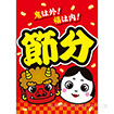 A3ポスター 節分（市松）（10枚入）