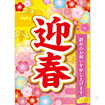 A3ポスター 迎春（華）（10枚入）