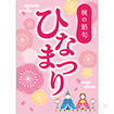 A3ポスター ひなまつり（桃の花）（10枚入）
