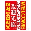A3ポスター いらっしゃいませ（4ヶ国語）