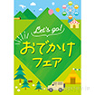 A3ポスター おでかけフェア（10枚入）