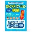 A3ポスター セルフメディケーション税制