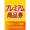 A3ポスター プレミアム商品券