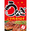 A3ポスター うなぎご予約承ります