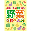 A3ポスター 野菜を食べよう！