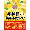 A3ポスター 年神様と新年を祝おう！