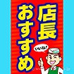 A3ポスター 店長おすすめ