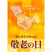 A3ポスター 敬老の日