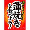 A3ポスター 蒲焼きを食べよう！