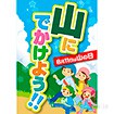 A3ポスター 山にでかけよう！！