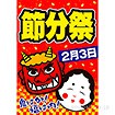 A3ポスター 節分祭