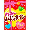 A3ポスター ハッピーバレンタイン