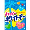 A3ポスター ハッピーホワイトデー