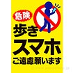 A3ポスター 歩きスマホご遠慮願います