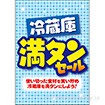 A3ポスター 冷蔵庫 満タンセール