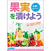 A3ポスター 果実を漬けよう