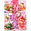 A3ポスター 春の味覚（写真）