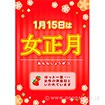 A3ポスター 女正月