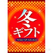 A3ポスター 冬ギフト
