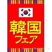 A3ポスター 韓国フェア