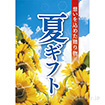 A3ポスター 夏ギフト