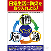 A3ポスター 日常生活に防災を（ローリングストック）
