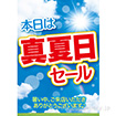 A3ポスター 真夏日セール