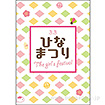 A3ポスター　 ひなまつり（The girls festival）