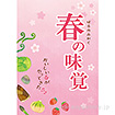 A3ポスター　春の味覚（おいしい春）