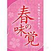 A3ポスター　春の味覚（旬を味わう）