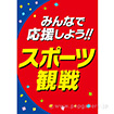 A3ポスター スポーツ観戦