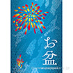 A3ポスター お盆（花火）