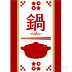 A3ポスター　鍋（ｎａｂｅ）