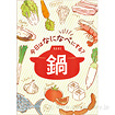 A3ポスター　鍋（なになべ）