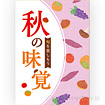 A3ポスター　秋の味覚（旬を楽しもう）