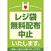 A3ポスター レジ袋無料配布中止いたします。