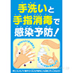 A3ポスター　手洗いと手指消毒で感染予防！