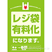 A3ポスター　レジ袋有料化
