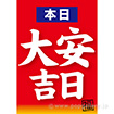 A3ポスター 本日大安吉日