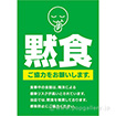 A3ポスター 黙食 ご協力をお願いします。