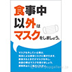 A3ポスター 食事中以外はマスクをしましょう。