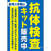 A3ポスター 抗体検査キット販売中