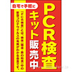 A3ポスター PCR検査キット販売中