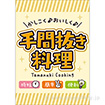 A3ポスター　手間抜き料理