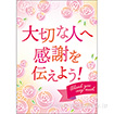 A3ポスター 大切な人へ感謝を伝えよう